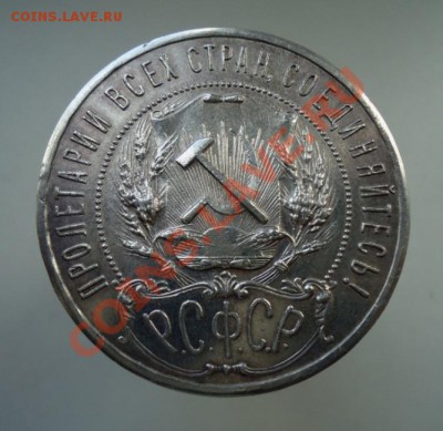 1 рубль 1921 полуточка. Очень хороший! До 21.04. - DSC06172.JPG