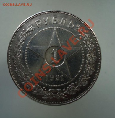 1 рубль 1921 полуточка. Очень хороший! До 21.04. - DSC06175.JPG