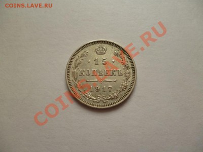 15 копеек 1917г - 3145561313