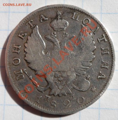 полтина 1820 год СПБ ПД. - ок.JPG