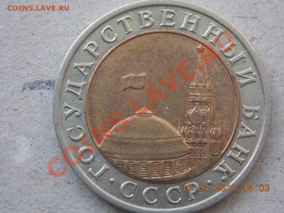 10 рублей 1991 ЛМД раскол 18.04.2013 22:00 - DSCN0503.JPG