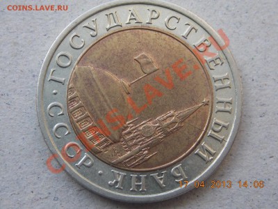 10 рублей 1991 ЛМД раскол 18.04.2013 22:00 - DSCN0508.JPG