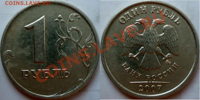1рубль 2007г.ММД редкий шт.1.1 по А.С. до 23 апреля - P1150460.JPG