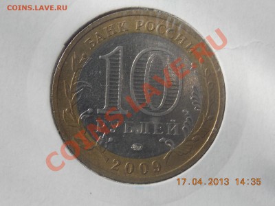 10 рублей 2009 Галич Непрочекан 18.04.2013 22:00 - DSCN0543.JPG