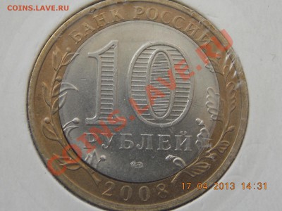 10 рублей Смоленск смещение+щель до 18.04.2013 22:00 - DSCN0539.JPG