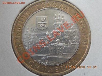 10 рублей Смоленск смещение+щель до 18.04.2013 22:00 - DSCN0540.JPG
