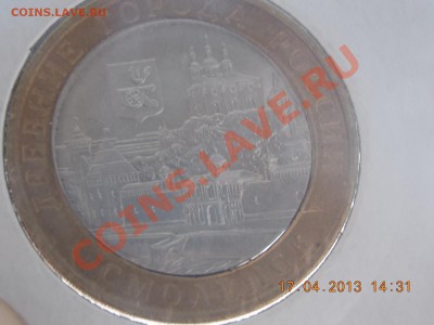 10 рублей Смоленск смещение+щель до 18.04.2013 22:00 - DSCN0541.JPG
