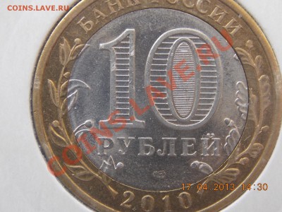 10 рублей Брянск смещение до 18.04 2013 22:00 - DSCN0537.JPG