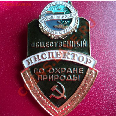 Общественный инспектор по охране природы,большой,СССР - DSC00332ф