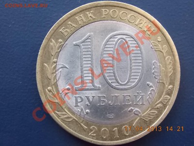 10 рублей Юрьевец брак гурта 18.04.2013 22:00 - DSCN0527.JPG