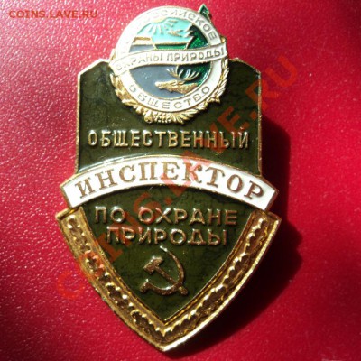 Общественный инспектор по охране природы,большой,СССР - DSC00334ф