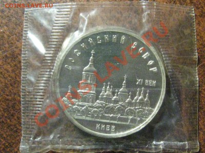 5 рублей.Софийский Собор. 1988 г.Запайка. - IMG_2514.JPG