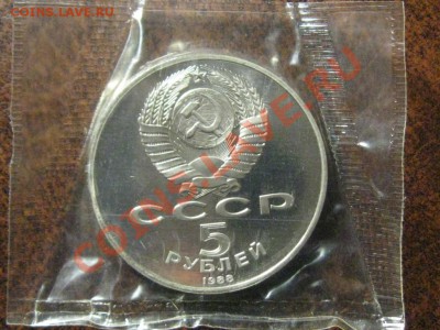 5 рублей.Софийский Собор. 1988 г.Запайка. - IMG_2515.JPG