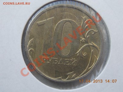 10 рублей 2012 Раскол неполный 18.04.2013 22:00 - DSCN0514.JPG