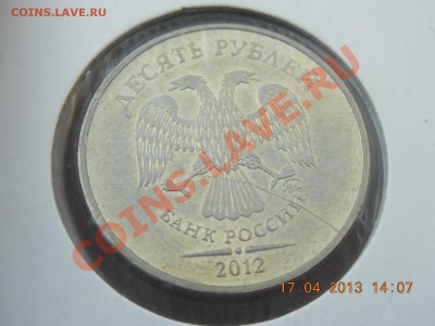 10 рублей 2012 Раскол неполный 18.04.2013 22:00 - DSCN0513.JPG