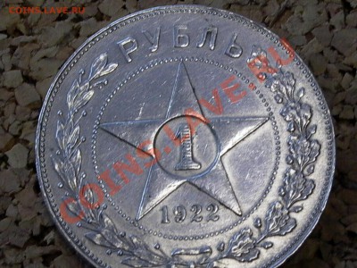 1 рубль 1922 года помощь в оценке - P1000349.JPG