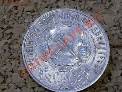 1 рубль 1922 года помощь в оценке - P1000351.JPG