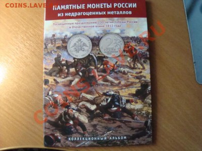 Акция-продажа  полного набора 1812года в альбоме. от380 руб - DSC07021.JPG