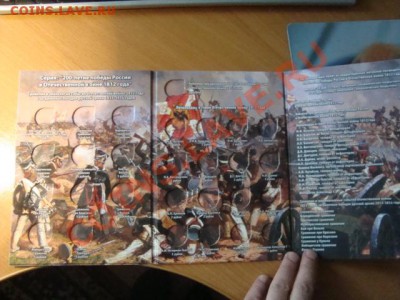 Акция-продажа  полного набора 1812года в альбоме. от380 руб - DSC07022.JPG