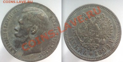 1 рубль 1898 АГ, оценка - 1 рубль 1898 АГ