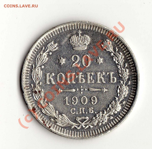 Оцените 20 коп. 1909 г. по состоянию и цене - 20 коп