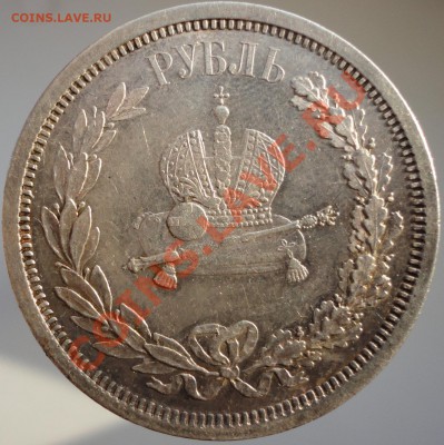 1 рубль 1883г. Коронация Александра III. До 22.04.2013г. - 1883 2 2.JPG