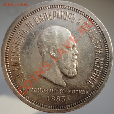 1 рубль 1883г. Коронация Александра III. До 22.04.2013г. - 1883 1 1.JPG