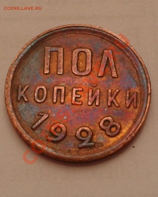 Полкопейки 1928.окончание 24.04.2013 - Изображение 012
