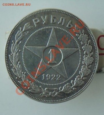 1 рубль 1922 (А.Г.) До 21.04.13 - DSC06283.JPG