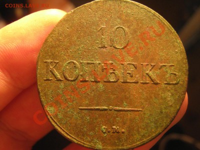 10 копеек 1832 см - IMG_1354.JPG