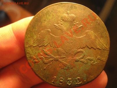 10 копеек 1832 см - IMG_1355.JPG