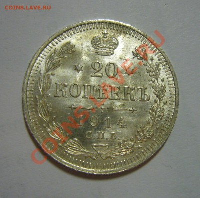 20 копеек 1914 - BUNC, ЛЮКС - ШТЕМПЕЛЬНЫЙ БЛЕСК!!! 23.04.201 - 20 к 1914 люкс 1