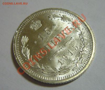 15 копеек 1915 - BUNC, ЛЮКС - ШТЕМПЕЛЬНЫЙ БЛЕСК, 22.04.2013 - 15 к 1915 ЛЮКС 1111
