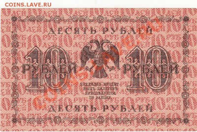 10 рублей 1918 пресс aUNC до 22.04 22:00 мск - IMG_0019