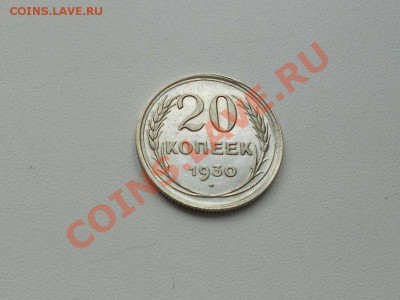 20 копеек 1930 г. ( ПЕРЕПУТКА), из коллекции. - ПЕРЕПУТКА. 3
