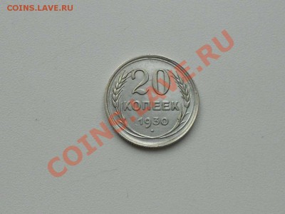 20 копеек 1930 г. ( ПЕРЕПУТКА), из коллекции. - ПЕРЕПУТКА.