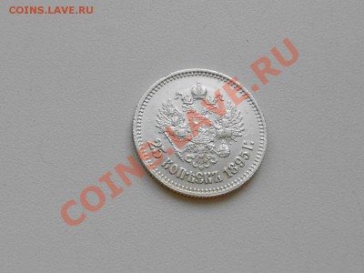 25 копеек 1895 г. в сохране. - 25. 4