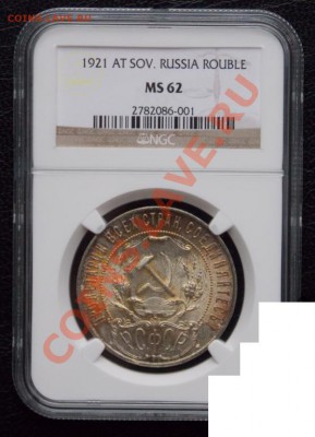 1 рубль 1921 MS62 - 1