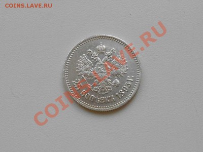 25 копеек 1895 г. в сохране. - 25. 3