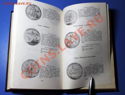 Книга "Монеты СССР" (Каталог, 1989 г.) с рисунками и фото - Монеты СССР - 5.JPG