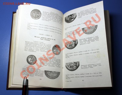 Книга "Монеты СССР" (Каталог, 1989 г.) с рисунками и фото - Монеты СССР - 4.JPG