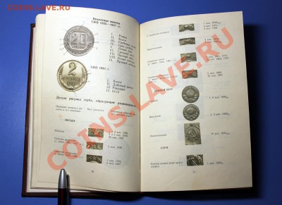 Книга "Монеты СССР" (Каталог, 1989 г.) с рисунками и фото - Монеты СССР - 2.JPG