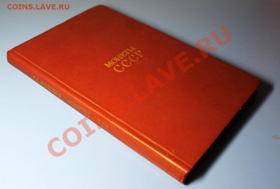 Книга "Монеты СССР" (Каталог, 1989 г.) с рисунками и фото - Монеты СССР - 1.JPG