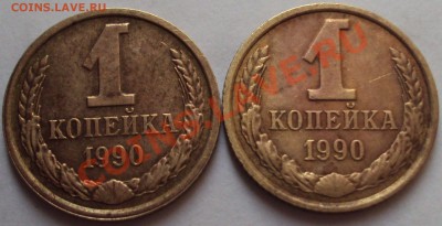 1 копейка 1990год. - DSC03228.JPG