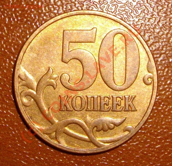 Перевертыш 50 копеек 2006г - IMGP1581
