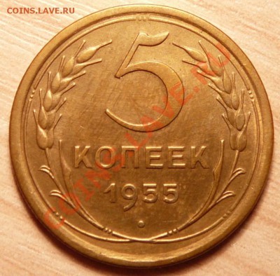 5 копеек 1955г . отличная.до 23.04.13. в 22-00 по Москве. - P1100328.JPG