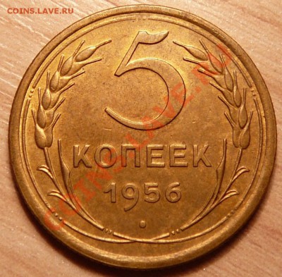 5 копеек 1956г . отличная.до 23.04.13. в 22-00 по Москве. - P1100330.JPG