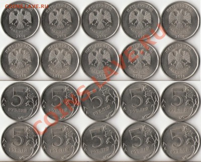 5 рублей 2010г.СПМД 10 штук до 23 апреля - 1