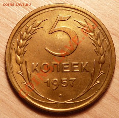 5 копеек 1957г . отличная.до 23.04.13. в 22-00 по Москве. - P1100332.JPG