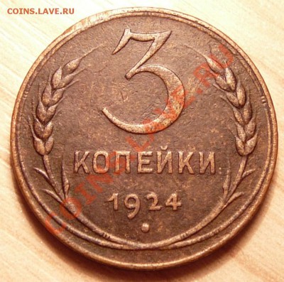3 копейки 1924г ..до 23.04.13. в 22-00 по Москве. - P1100336.JPG